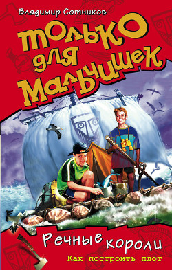 Книга Речные короли. Как построить плот