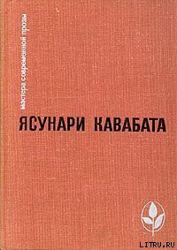 Читать онлайн книгу Аригато автор Кавабата Ясунари Книга Аригато