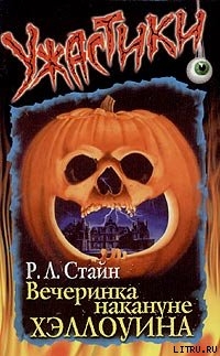 Книга Вечеринка накануне Хэллоуина