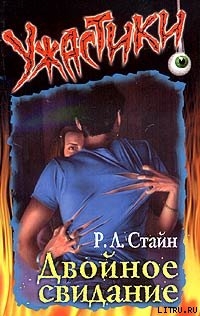 Книга Двойное свидание