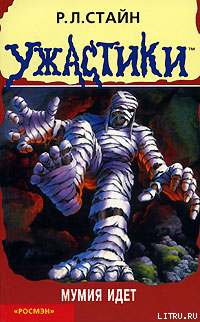 Книга Мумия идет