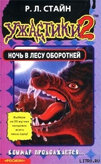 Книга Ночь в лесу оборотней