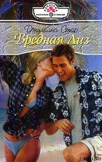 Читать онлайн книгу Вредная Лиз автор Стар Джулиана Книга Вредная Лиз
