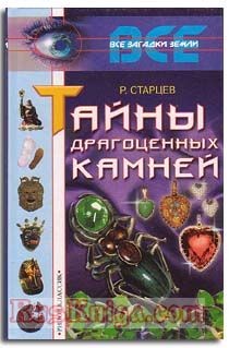 Книга Тайны драгоценных камней