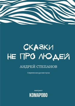 Книга Сказки не про людей