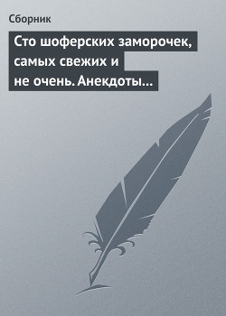 Книга Сто шоферских заморочек, самых свежих и не очень. Анекдоты о водителях