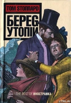 Книга Берег Утопии