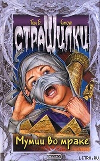 Книга Мумии во мраке