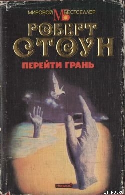 Книга Перейти грань