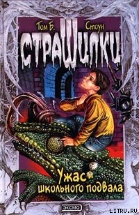 Книга Ужас школьного подвала