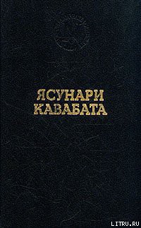 Книга Танцовщица из Идзу