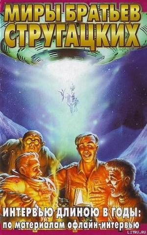 Книга Интервью длиною в годы: по материалам офлайн-интервью