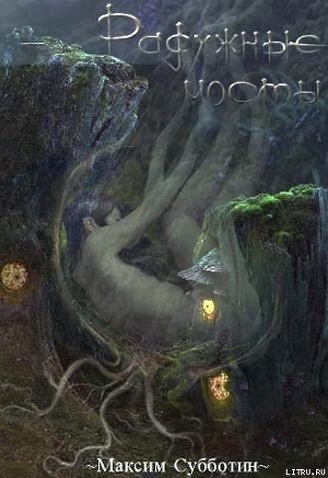 Книга Радужные Мосты (СИ)