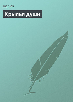 Книга Крылья души