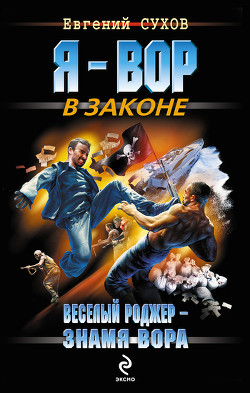Книга Веселый Роджер – знамя вора