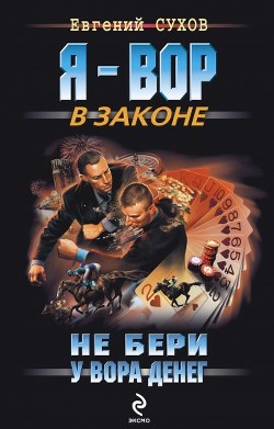 Книга Не бери у вора денег