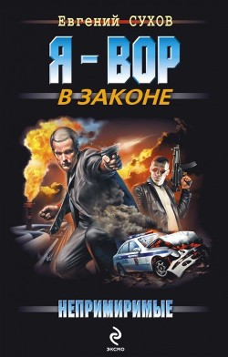 Книга Непримиримые