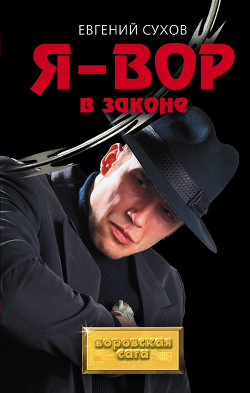 Книга Я - вор в законе