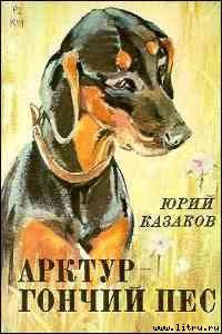 Книга Арктур – гончий пес