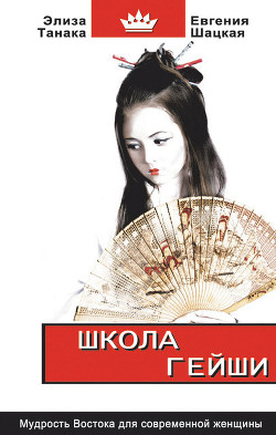 Книга Школа гейши в 10 простых уроках