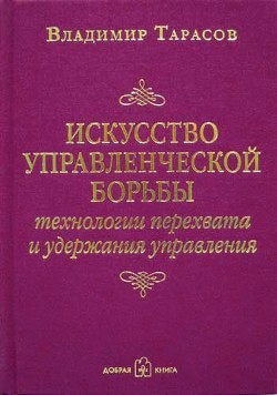 Книга Искусство управленческой борьбы