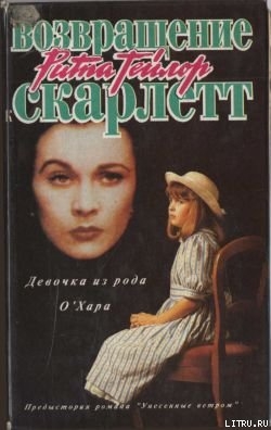 Книга Девочка из рода О'Хара