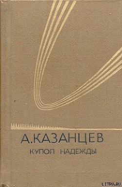 Книга Купол надежды