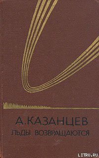 Льды возвращаются - ill.jpg