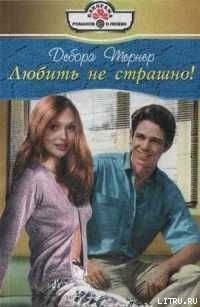 Книга Любить не страшно!