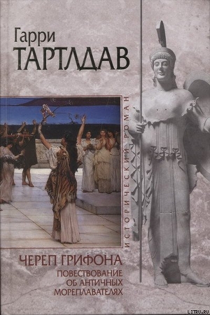 Читать онлайн книгу Череп грифона автор  Книга Череп грифона