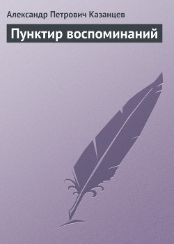 Книга Пунктир воспоминаний