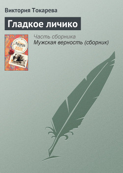 Книга Гладкое личико (сборник)