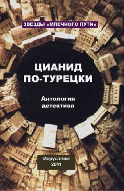 Книга Цианид по-турецки