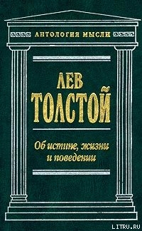 Читать онлайн книгу Об истине, жизни и поведении автор Толстой Лев Николаевич Книга Об истине, жизни и поведении