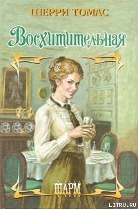 Читать онлайн книгу Восхитительная автор Томас Шерри Книга Восхитительная