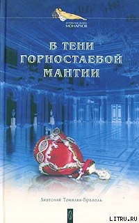 Книга В тени горностаевой мантии
