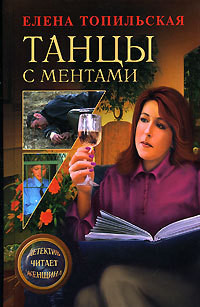 Книга Танцы с ментами
