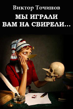 Книга Мы играли вам на свирели... или Апокриф его сиятельства