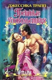 Книга Грешные удовольствия