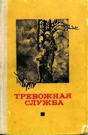 Книга Тревожная служба. Сборник рассказов