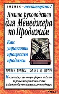 Книга Полное руководство для менеджера по продажам