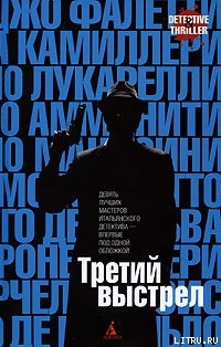 Книга Третий выстрел