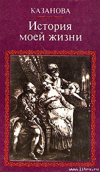 Читать онлайн книгу История моей жизни автор Казанова Джакомо Книга История моей жизни