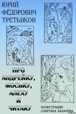 Книга Про Андрейку, Моську, Алеху и Читаку