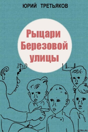 Книга Рыцари Березовой улицы