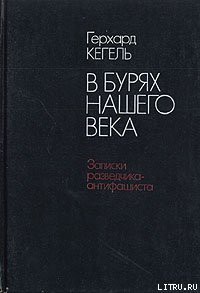 Книга В бурях нашего века. Записки разведчика-антифашиста