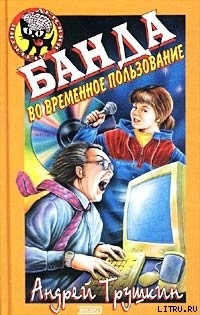 Книга Банда во временное пользование