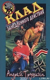 Книга Клад замедленного действия