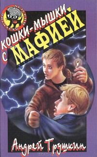 Книга Кошки-мышки с мафией