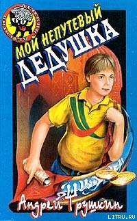 Книга Мой непутевый дедушка